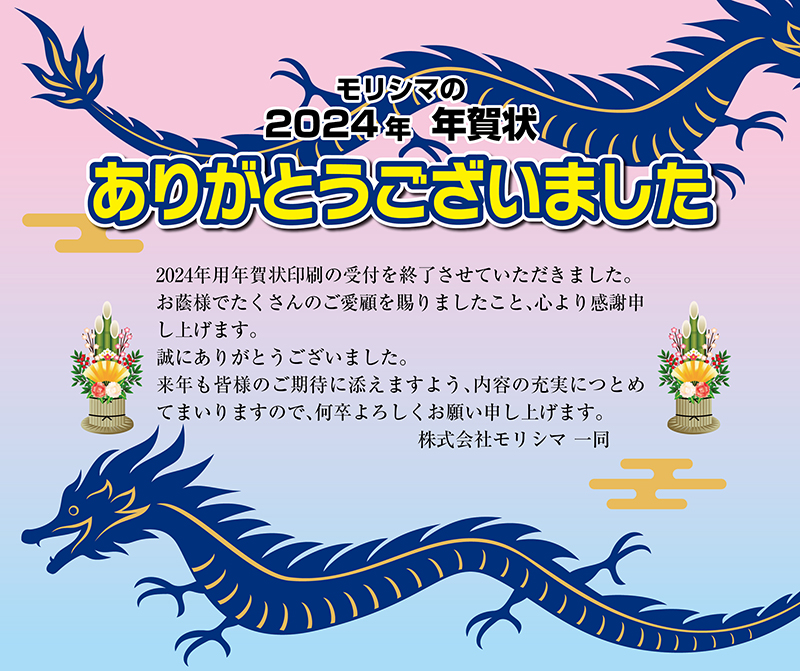 年賀状受付終了のお知らせ | 株式会社モリシマ